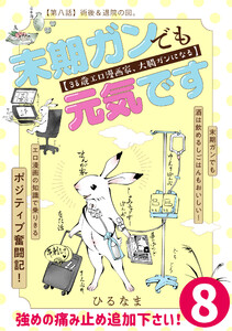 末期ガンでも元気です 38歳エロ漫画家、大腸ガンになる【単話版】(8) 電子書籍版