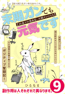 末期ガンでも元気です 38歳エロ漫画家、大腸ガンになる【単話版】(9) 電子書籍版