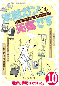 末期ガンでも元気です 38歳エロ漫画家、大腸ガンになる【単話版】