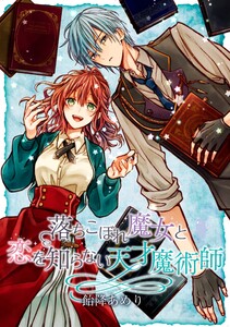 落ちこぼれ魔女と恋を知らない天才魔術師 連載版 (3) 電子書籍版
