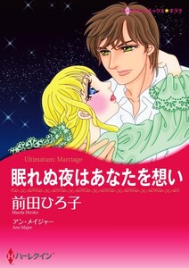 眠れぬ夜はあなたを想い (分冊版)11話 電子書籍版