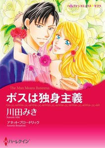 ボスは独身主義 (分冊版)3話 電子書籍版