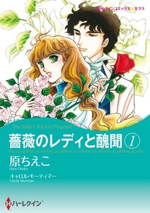 薔薇のレディと醜聞 1 (分冊版)10話 電子書籍版
