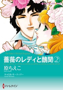 薔薇のレディと醜聞 2 (分冊版)4話 電子書籍版