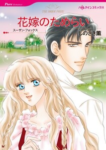 花嫁のためらい (分冊版)11話 電子書籍版