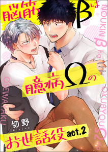 脳筋βは臆病Ωのお世話役【第2話】 電子書籍版