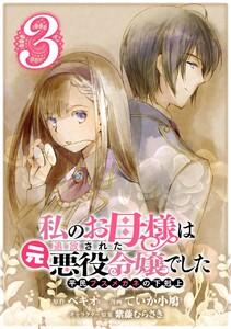 私のお母様は追放された元悪役令嬢でした 平民ブスメガネの下剋上【分冊版】 (3) 電子書籍版