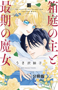箱庭の主と最期の魔女 分冊版 (12) 電子書籍版
