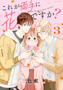 これが両手に花ですか? 分冊版 (3) 電子書籍版