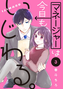 マネージャーは今日もいじわる。 分冊版 (3) 電子書籍版