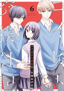 コイビト交換日記 分冊版 (6) 電子書籍版