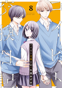 コイビト交換日記 分冊版 (8) 電子書籍版