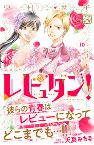 レビュダン! プチデザ (10) 電子書籍版