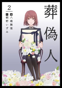 葬偽人 (2) 電子書籍版