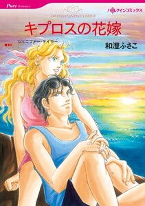 キプロスの花嫁 (分冊版)5話 電子書籍版
