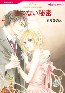 せつない秘密 (分冊版)4話 電子書籍版