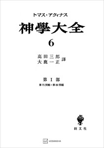 神学大全6 第I部 第75問題～第89問題 電子書籍版