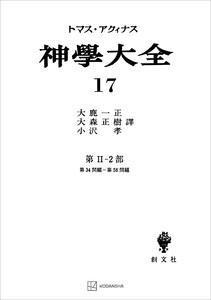 神学大全17 第II-2部 第34問題～第56問題 電子書籍版