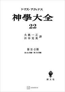 神学大全22 第II-2部 第151問題～第170問題 電子書籍版