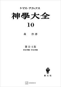 神学大全10 第II-1部 第22問題～第48問題 電子書籍版