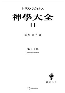 神学大全11 第II-1部 第49問題～第70問題 電子書籍版