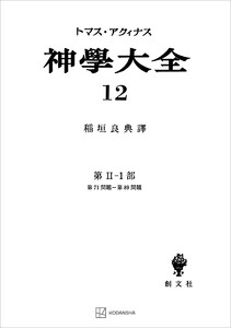 神学大全12 第II-1部 第71問題～第89問題 電子書籍版