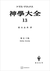 神学大全13 第II-1部 第90問題～第105問題 電子書籍版
