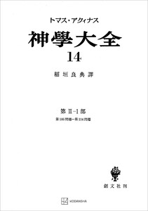 神学大全14 第II-1部 第106問題～第114問題 電子書籍版