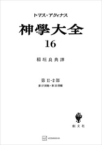 神学大全16 第II-2部 第17問題～第33問題 電子書籍版