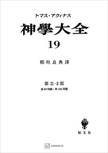 神学大全19 第II-2部 第80問題～第100問題 電子書籍版
