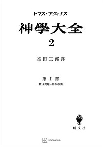 神学大全2 第I部 第14問題～第26問題 電子書籍版