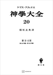 神学大全20 第II-2部 第101問題～第122問題 電子書籍版