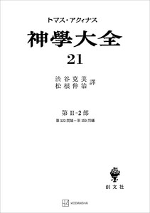 神学大全21 第II-2部 第123問題～第150問題 電子書籍版