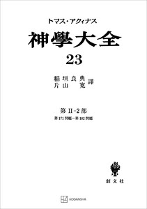 神学大全23 第II-2部 第171問題～第182問題 電子書籍版