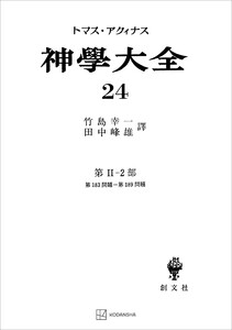 神学大全24 第II-2部 第183問題～第189問題 電子書籍版