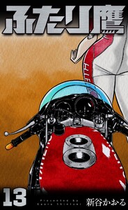 ふたり鷹 (13) 電子書籍版