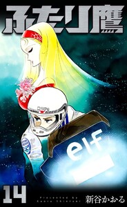 ふたり鷹 (14) 電子書籍版