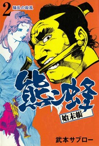 熊ン蜂始末帳 (2) 電子書籍版