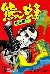 熊ン蜂始末帳 (3) 電子書籍版