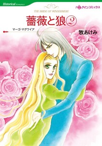 薔薇と狼 2 (分冊版)12話 電子書籍版
