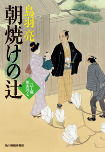 朝焼けの辻 八丁堀剣客同心 電子書籍版