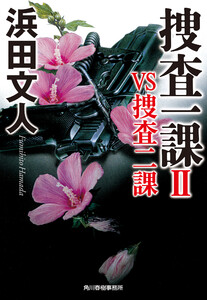 捜査一課II VS捜査二課 電子書籍版