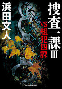 捜査一課III VS組犯四課 電子書籍版