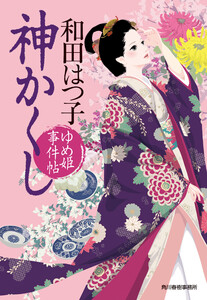 神かくし ゆめ姫事件帖 電子書籍版