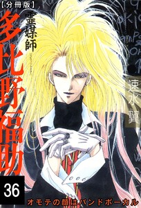 霊媒師=多比野福助 オモテの顔はバンドボーカル【分冊版】 (36) 電子書籍版