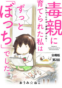 毒親に育てられた私はずっと「ぼっち」でした。~欲しかったのは「普通」の人生~ (2) 電子書籍版