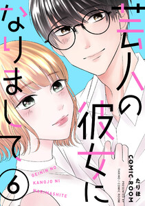 芸人の彼女になりまして : 6 電子書籍版