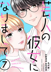 芸人の彼女になりまして : 7 電子書籍版