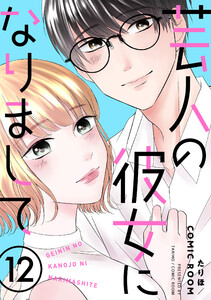 芸人の彼女になりまして : 12 電子書籍版