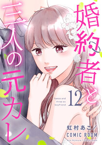 婚約者と三人の元カレ : 12 電子書籍版